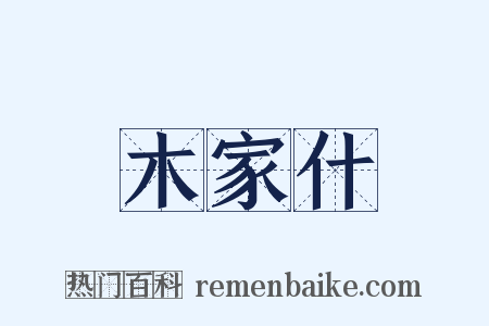 木家什是什么意思的图片